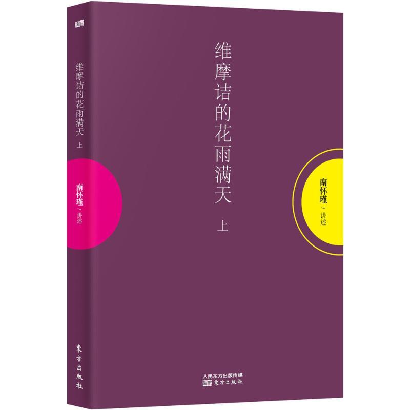 正版新书]维摩诘的花雨满天(上册)南怀瑾9787506039734