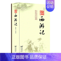 [正版]西游记全本完整版中国古典文学四大名著 经典藏书学生青少年读课外书目 带疑难点解读注音注释西游记小说原著花山文艺出