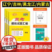[辽宁吉林黑龙江内蒙古]天利38套2025高考适用 高考模拟试题汇编 高中高三总覆习模拟测试试卷基础提升训练教辅覆习题库