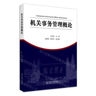 [N]机关事务管理概论-9787301318027