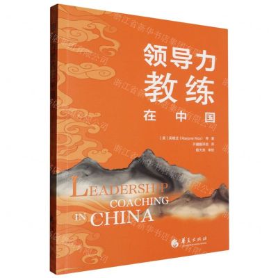 [N]领导力教练在中国-9787522205526