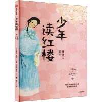 正版新书]少年读红楼:林黛玉葬花钱儿爸 赵燕9787521757330