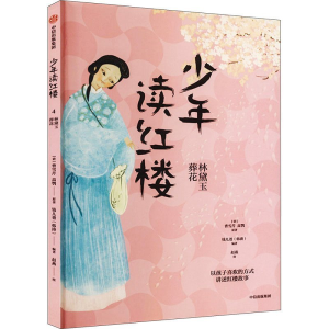 正版新书]少年读红楼:林黛玉葬花钱儿爸 赵燕9787521757330
