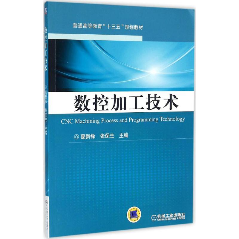 正版新书]数控加工技术葛新锋,张保生 编9787111524847