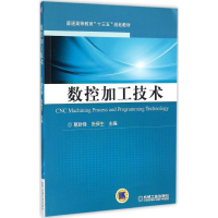 正版新书]数控加工技术葛新锋,张保生 编9787111524847