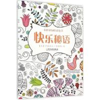 正版新书]快乐秘语伊丽莎白·詹姆斯9787548422983