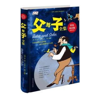 正版新书]父与子全集(彩色双语版)精装经典德.卜劳恩97875113576