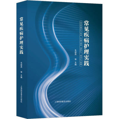常见疾病护理实践