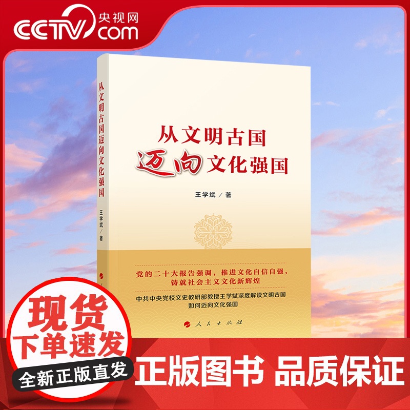 [央视网]从文明古国迈向文化强国 王学斌著 人民出版社