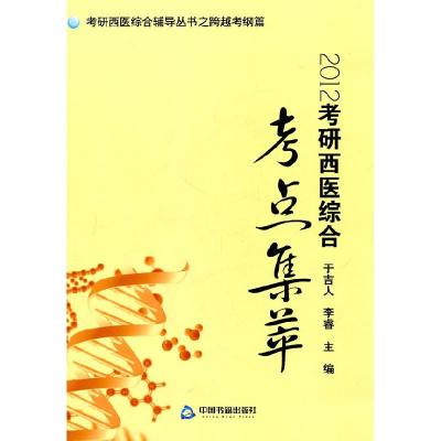 正版新书]2012考研西医综合考点集萃于吉人,李睿 主编97875068