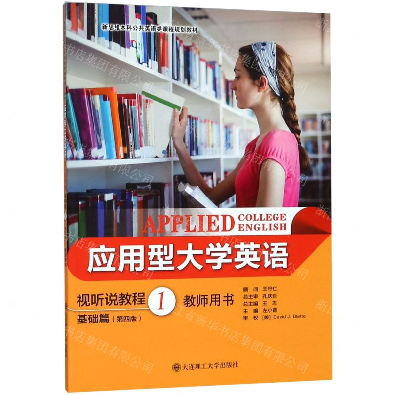 [M]应用型大学英语视听说教程(基础篇1第4版教师用书新思维本科公共英语类课程规划教材)-9787568520195