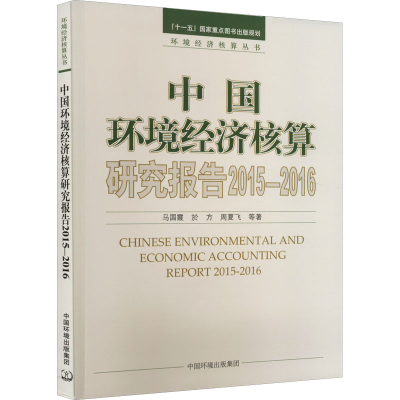 [M]中国环境经济核算研究报告 2015-2016-9787511145680