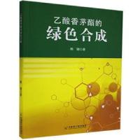 正版新书]乙酸香茅酯的绿色合成熊健中国原子能出版传媒有限公司