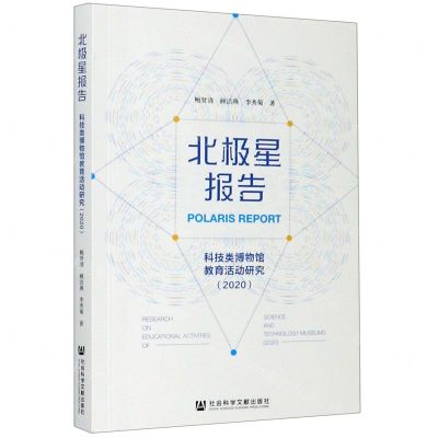 [N]北极星报告(科技类博物馆教育活动研究2020)-9787520171182
