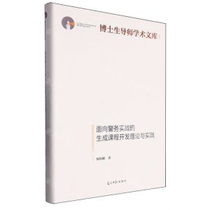 [N]面向警务实战的生成课程开发理论与实践(精)/博士生导师学术文库-9787519466756