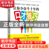 正版 让你少奋斗十年的口才技巧 李姝编著 中国纺织出版社 978751