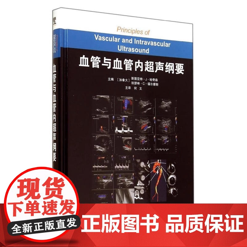 书]血管与血管内超声纲要 影像医学国外引进 扫查设置及测量参数 血管及血管内超声图像详尽注释 (加)哈奇森 福尔摩斯