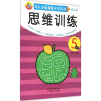 [M]幼儿全脑潜能开发系列.思维训练-9787544066624