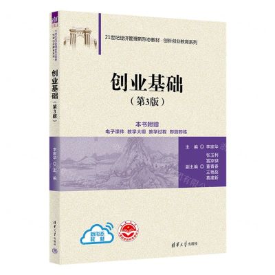 [N]创业基础(第3版21世纪经济管理新形态教材)/创新创业教育系列-9787302639961