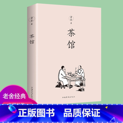 茶馆 [正版] 茶馆 老舍著 中小学生课外阅读读物 原汁原味老舍经典作品 老舍短篇小说随书收录 精品散文 现当代文学小说