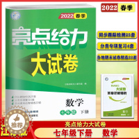 [醉染正版]2022春亮点给力大试卷七年级下册数学苏科苏教版初一7年级下册同步跟踪检测分类复习检测各地期末真题试卷专项训
