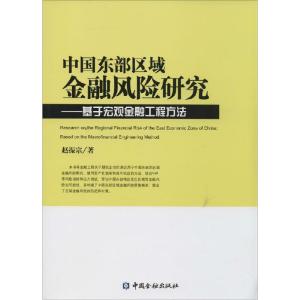 正版新书]中国东部区域金融风险研究:基于宏观金融工程方法赵振