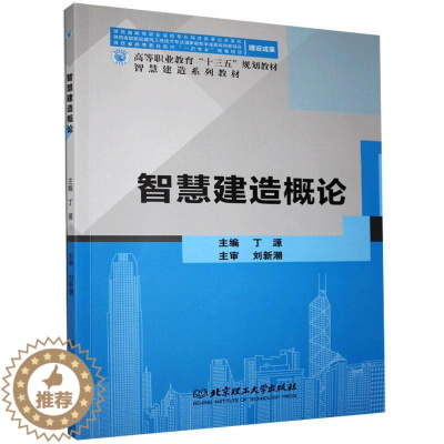 [醉染正版]RT 智慧建造概论9787568253185 丁源北京理工大学出版社有限责任公司建筑