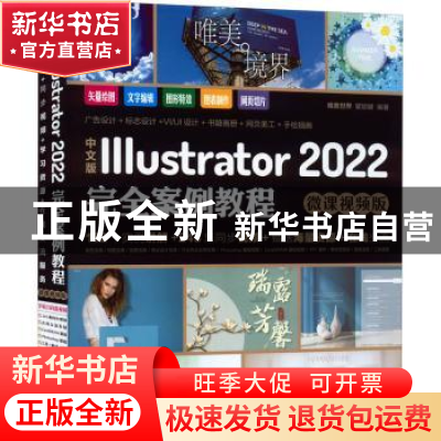 正版 中文版Illustrator 2022完全案例教程(微课视频版) 瞿颖健