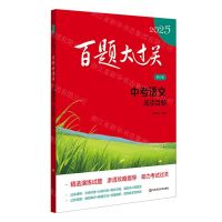 [N]中考语文(阅读百题修订版)/2025百题大过关-9787576048513