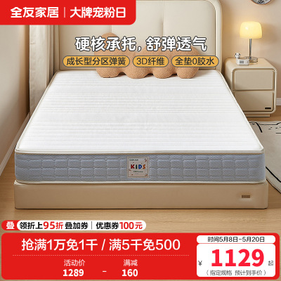 全友家居 护脊床垫现代简约青少年偏硬椰棕独立弹簧床垫