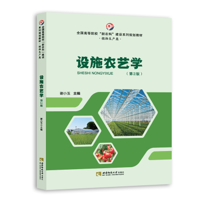 醉染图书设施农艺学(第二版)9787569701289