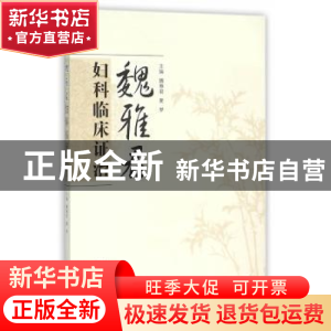 正版 魏雅君妇科临床证治 魏雅君,夏梦 主编 中国中医药出版社
