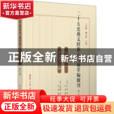 正版 二十五史艺文经籍志考补萃编续刊(第十五卷) (清)尤侗//王