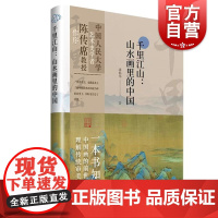 千里江山山水画里的中国 上海人民美术出版社