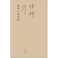 音像理学六家诗钞钱穆