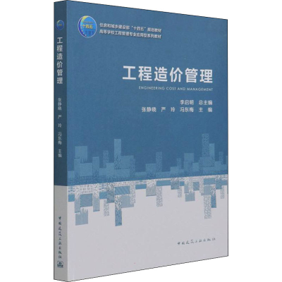 醉染图书工程造价管理9787112266494