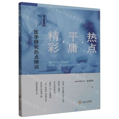 [N]热点平庸精彩(医学研究热点辨识)-9787548754596