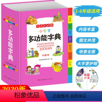 [正版]2020小学生多功能字典彩图版大开本近义词反义词造句词汇合小学一二三四五六年级学生常备工具书现代汉语词典开心辞