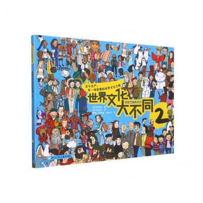 [N]世界文化大不同(2)/点金石趣味游戏-9787559725899