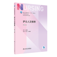 正版新书]护士人文修养(D3版/本科护理/配增值)刘义兰,翟惠敏9