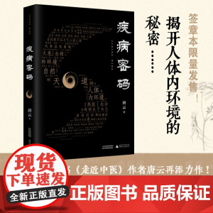 疾病密码 唐云 著 医学