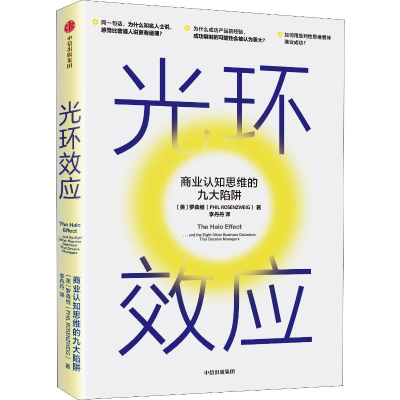 [M]光环效应 商业认知思维的九大陷阱-9787521713664