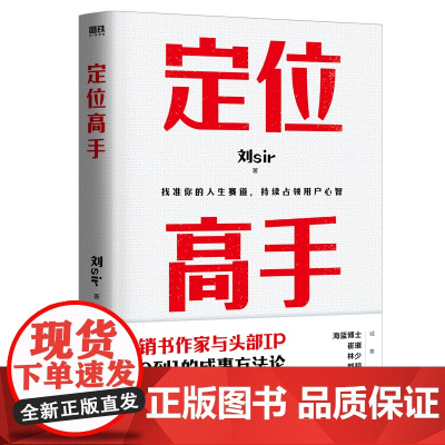 定位高手 刘sir著 个人定位的底层逻辑 个人品牌与经验输出 超级个体的进化原则 优势探索的高效方法 动态平衡的赢家策略