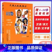 [正版] friends 非主刘 英语 老友记笔记书第二季 第2季 全注解剧本 笔记美语书 老友记英语美剧六人行 编著