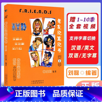 [正版] friends 非主刘 英语 老友记笔记书第二季 第2季 全注解剧本 笔记美语书 老友记英语美剧六人行 编著