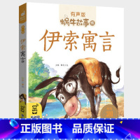 伊索寓言 [正版]注音版伊索寓言拼音版全集小学生一二三年级课外阅读经典书目福建少年儿童出版社幼儿绘本单本蜗牛小书坊故事绘
