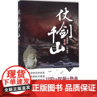 正版仗剑千山(第3部)王文翰9787517125938中国言实出版社