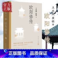苏轼传 [正版]欧阳修传 王水照 崔铭著 名人人物传记自传书籍 醉翁之意不在酒在乎山水之间也 文学出版社书籍