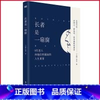[正版] 长者是一扇窗 《人物》杂志 著 东方出版社 9787520733397