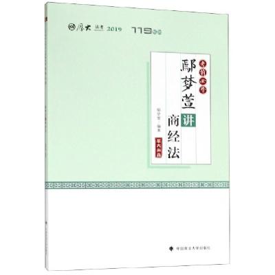 正版新书]鄢梦萱讲商经法(考前必背2019厚大法考)/119系列鄢梦萱